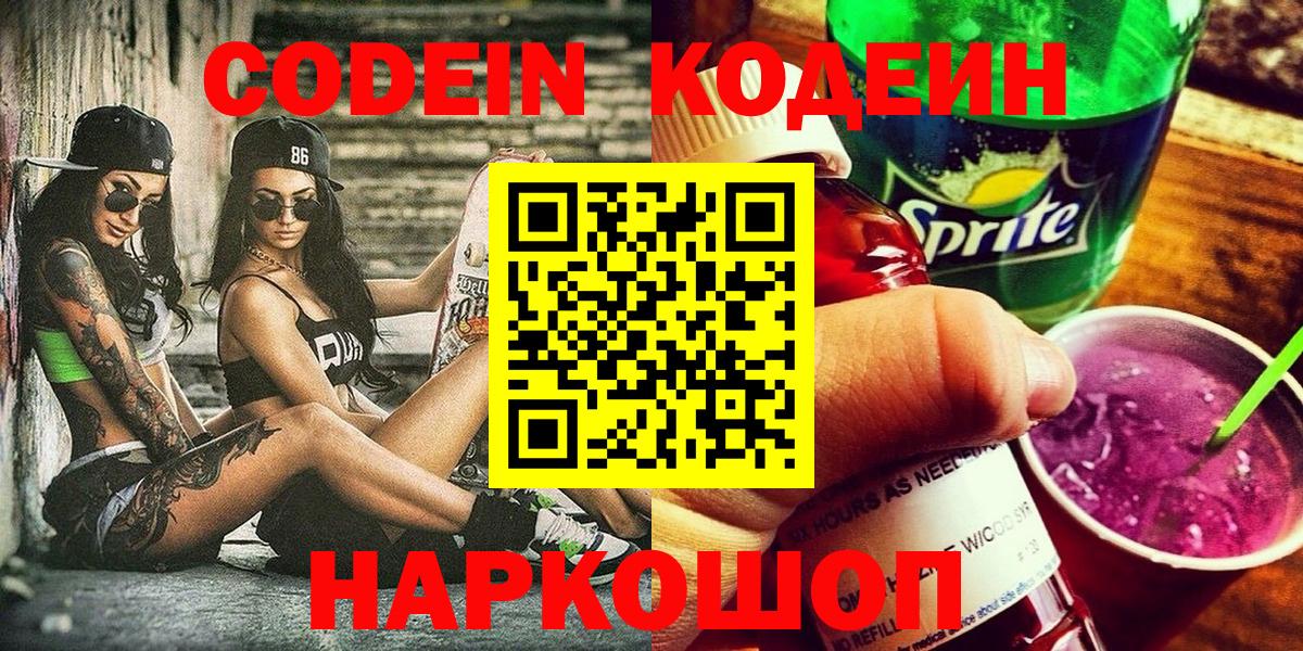 Кодеин Purple Drank Усолье-Сибирское